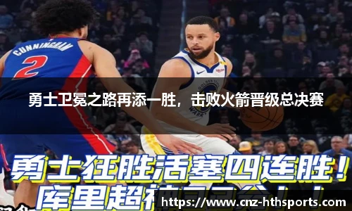 勇士卫冕之路再添一胜，击败火箭晋级总决赛