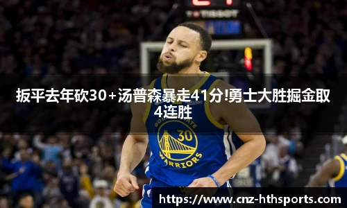 扳平去年砍30+汤普森暴走41分!勇士大胜掘金取4连胜