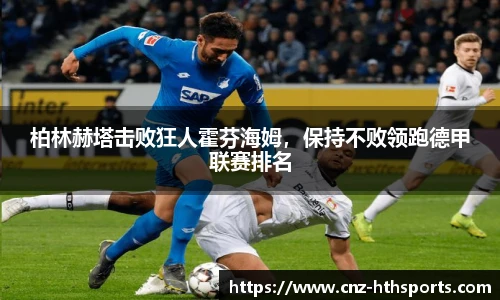 柏林赫塔击败狂人霍芬海姆，保持不败领跑德甲联赛排名