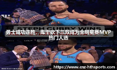 勇士成功连胜，库里砍下三双成为全明星赛MVP热门人选