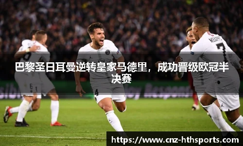 巴黎圣日耳曼逆转皇家马德里，成功晋级欧冠半决赛