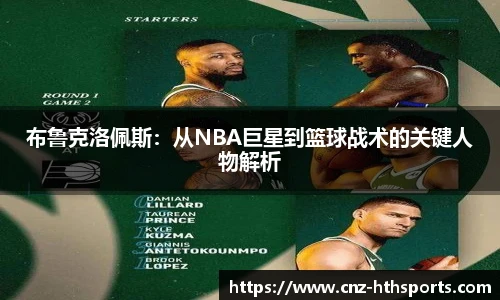 布鲁克洛佩斯：从NBA巨星到篮球战术的关键人物解析