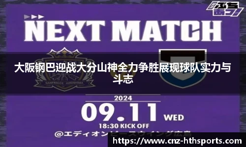 大阪钢巴迎战大分山神全力争胜展现球队实力与斗志