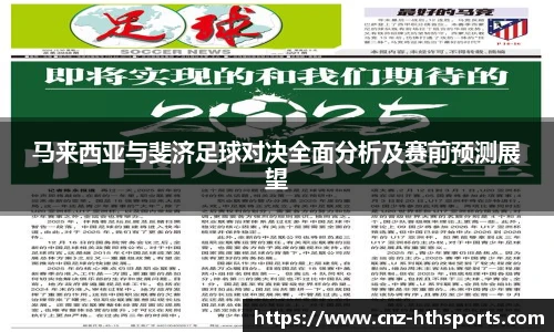 马来西亚与斐济足球对决全面分析及赛前预测展望