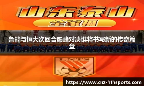 鲁能与恒大次回合巅峰对决谁将书写新的传奇篇章