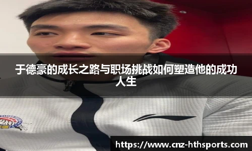 于德豪的成长之路与职场挑战如何塑造他的成功人生