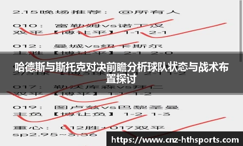 哈德斯与斯托克对决前瞻分析球队状态与战术布置探讨