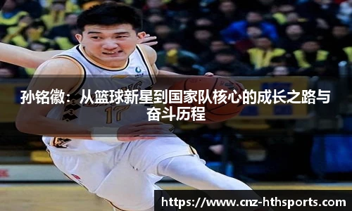 孙铭徽：从篮球新星到国家队核心的成长之路与奋斗历程