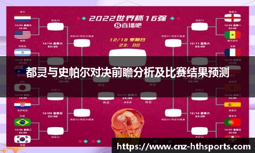 都灵与史帕尔对决前瞻分析及比赛结果预测